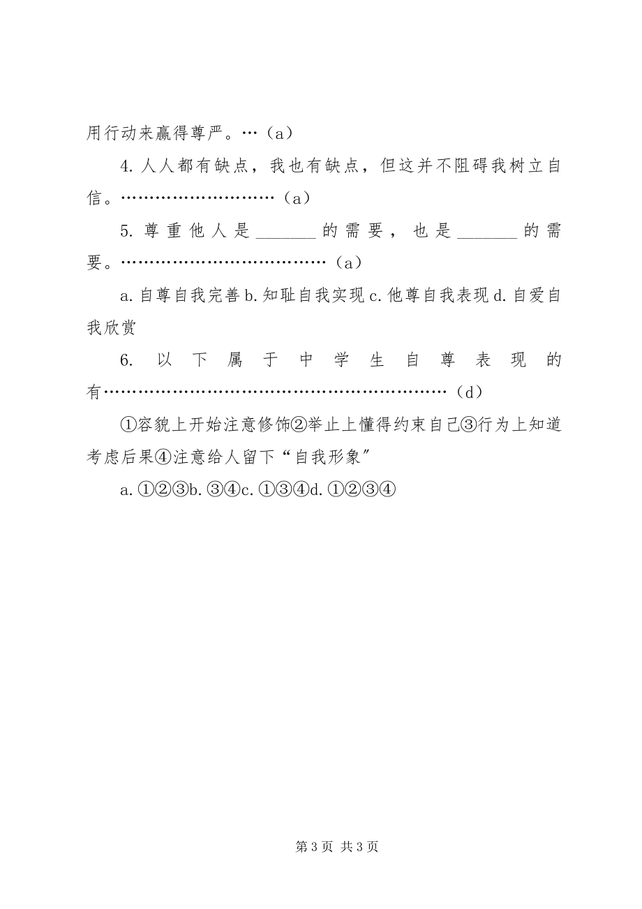 2023年政治《做一个自尊的人》学习要点.docx_第3页