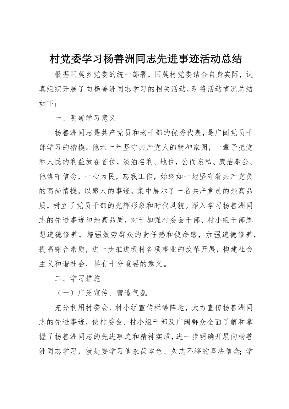 2023年村党委学习杨善洲同志先进事迹活动总结新编.docx_第1页