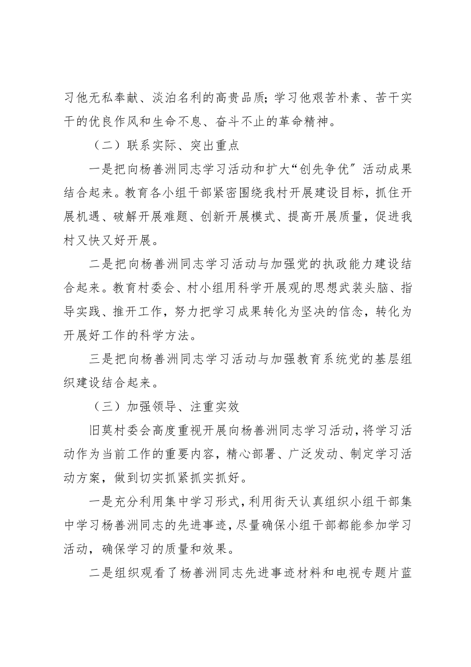 2023年村党委学习杨善洲同志先进事迹活动总结新编.docx_第2页