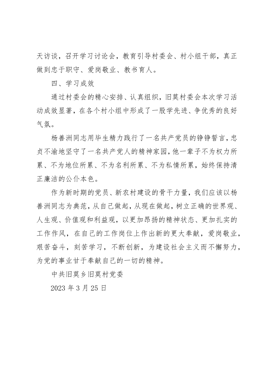 2023年村党委学习杨善洲同志先进事迹活动总结新编.docx_第3页