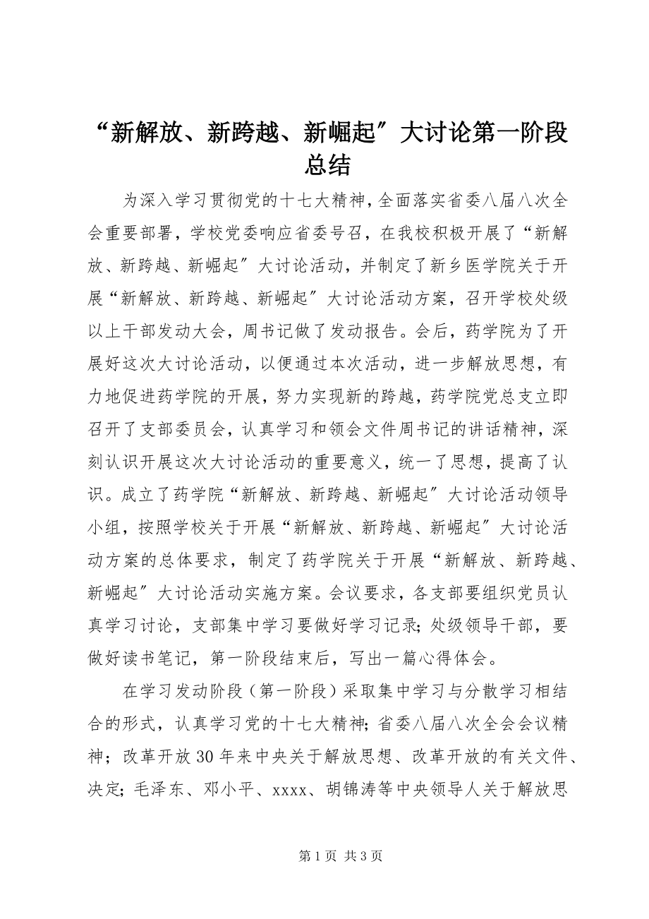 2023年“新解放新跨越新崛起”大讨论第一阶段总结新编.docx_第1页