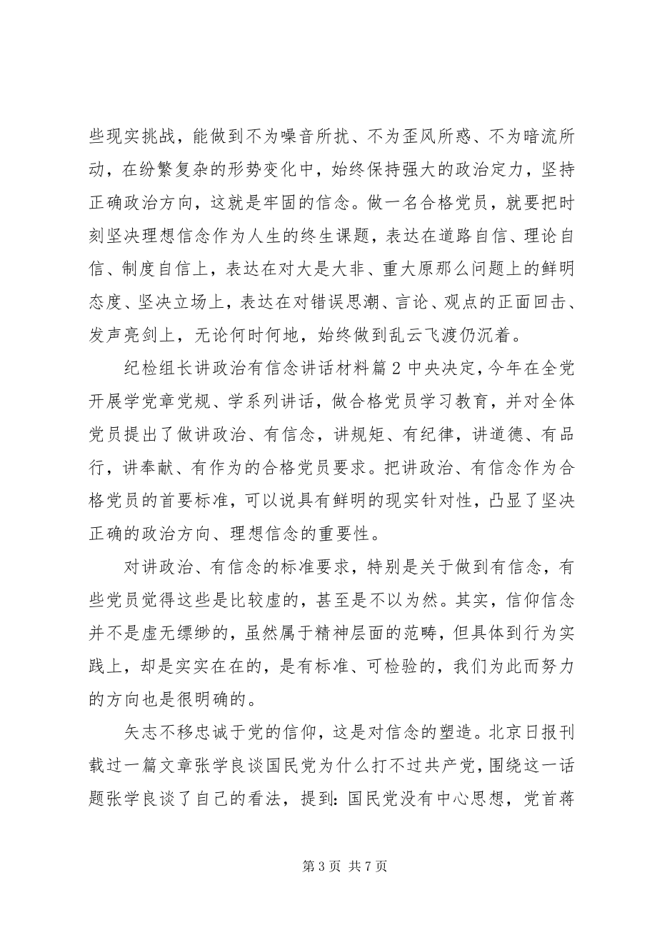 2023年纪检组长讲政治有信念致辞材料.docx_第3页