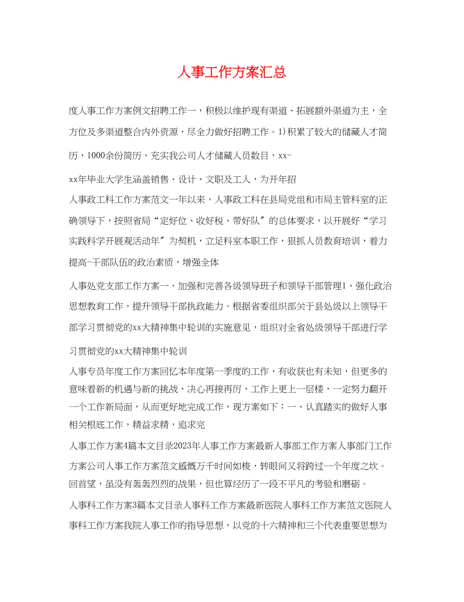 2023年人事工作计划汇总.docx_第1页