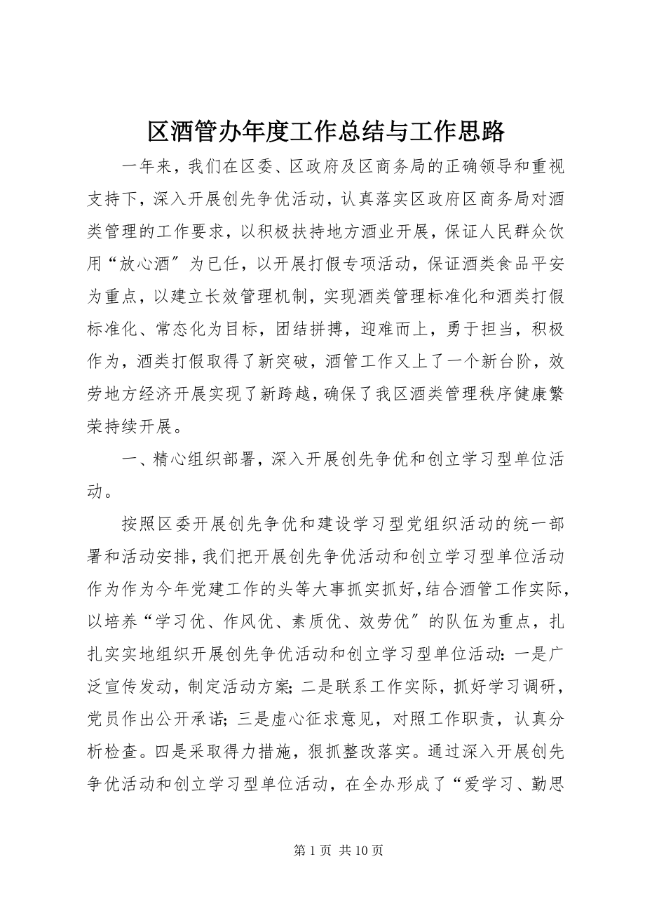 2023年区酒管办年度工作总结与工作思路.docx_第1页