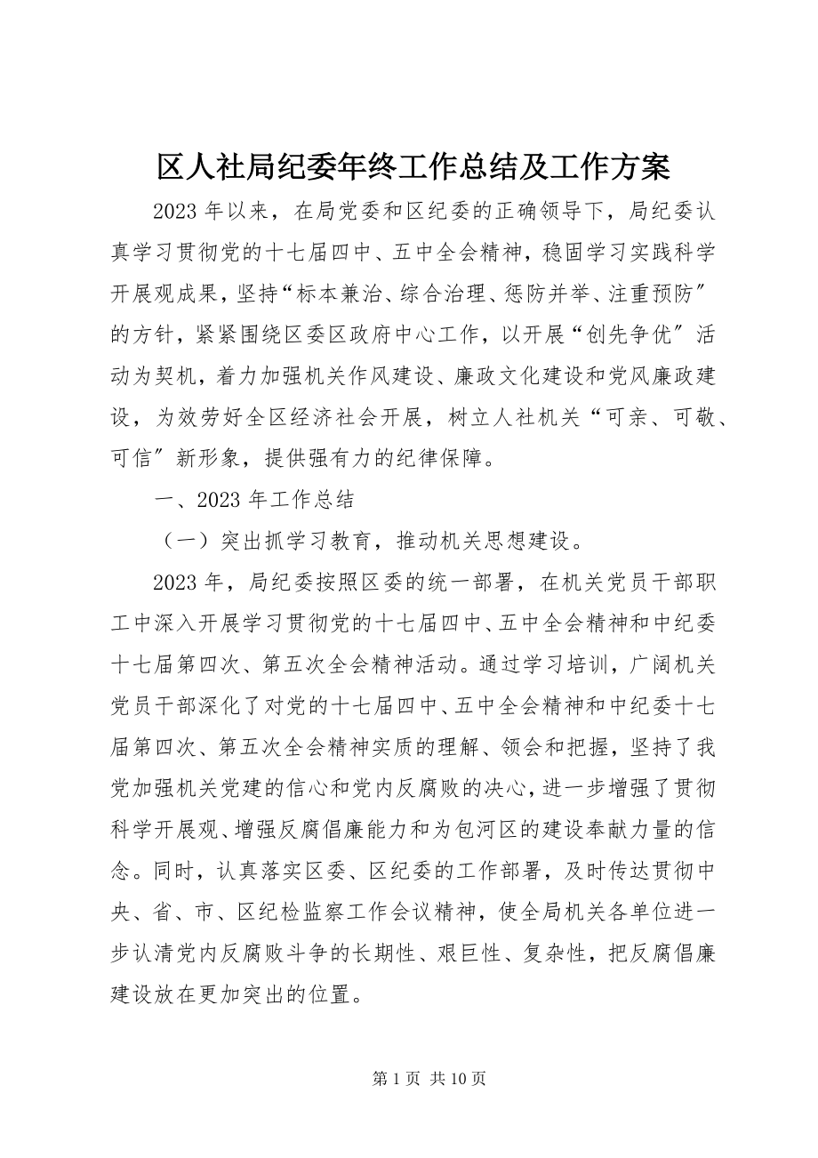 2023年区人社局纪委年终工作总结及工作计划.docx_第1页