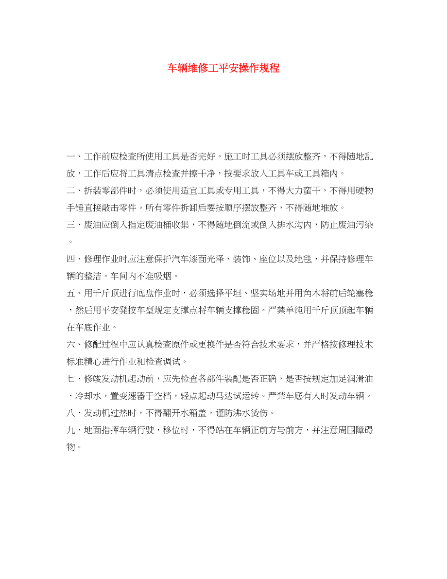 2023年《安全操作规程》之车辆维修工安全操作规程.docx_第1页