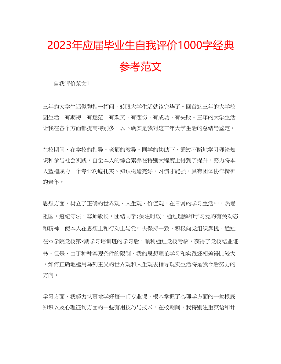 2023年应届毕业生自我评价1000字经典范文.docx_第1页