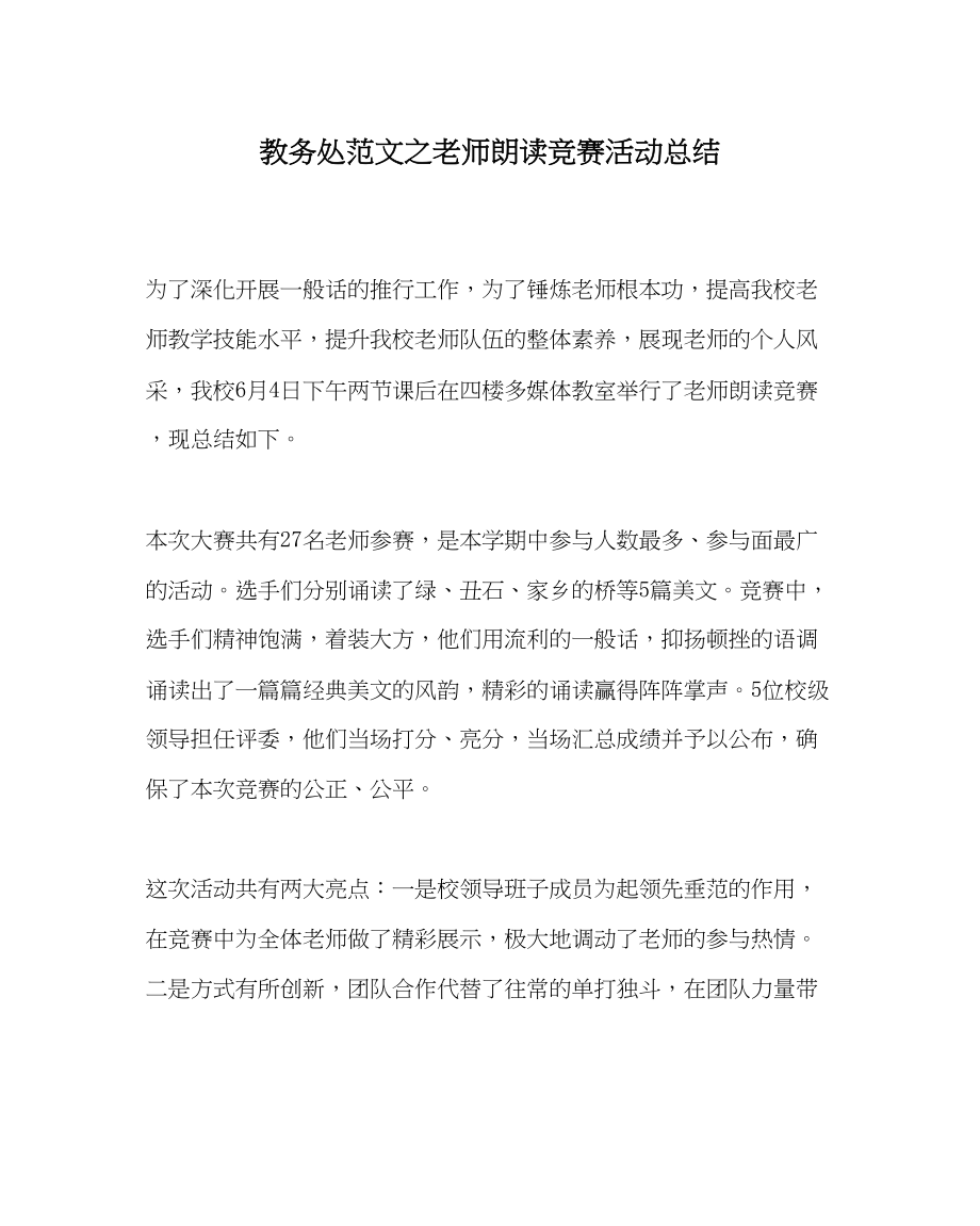 2023年教导处范文教师朗读比赛活动总结.docx_第1页