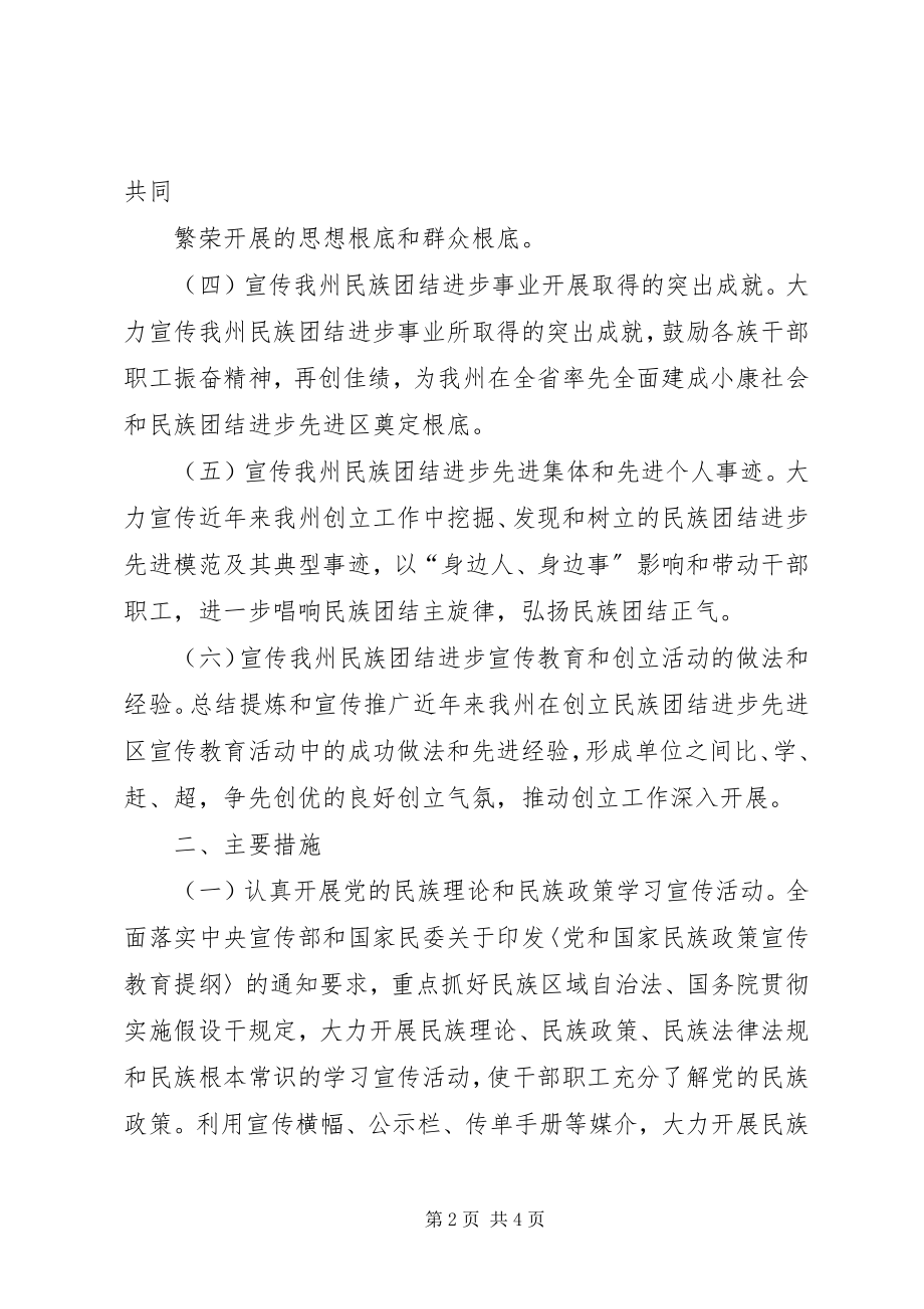 2023年民族团结宣传教育工作计划民族团结教育工作计划新编.docx_第2页