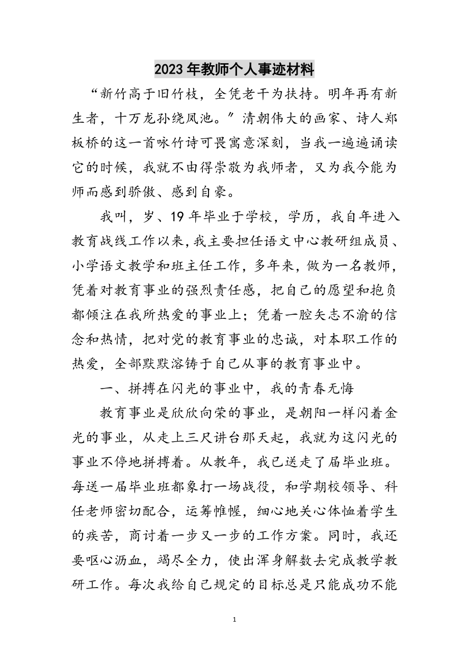 2023年年教师个人事迹材料范文.doc_第1页