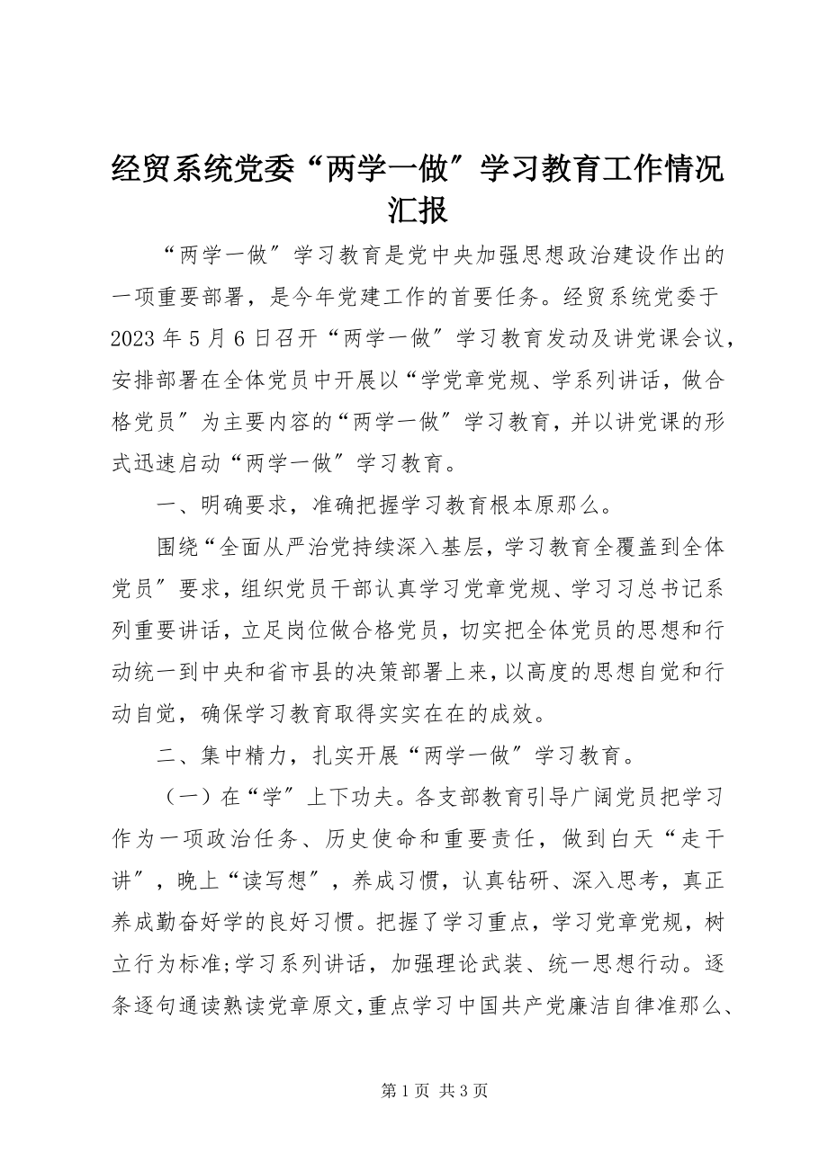 2023年经贸系统党委“两学一做”学习教育工作情况汇报.docx_第1页