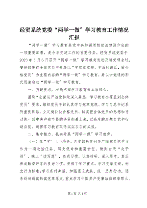 2023年经贸系统党委“两学一做”学习教育工作情况汇报.docx