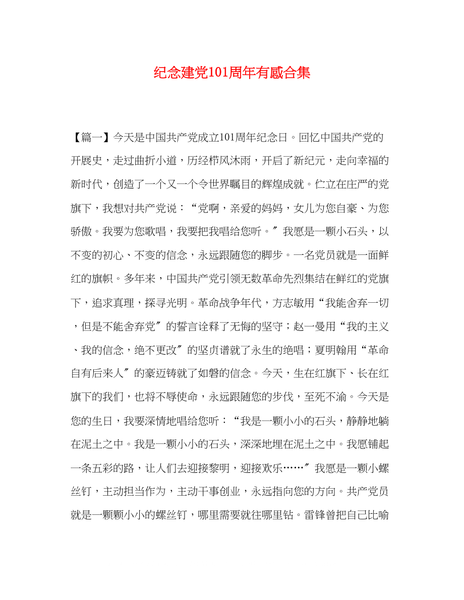 2023年纪念建党99周有感合集.docx_第1页