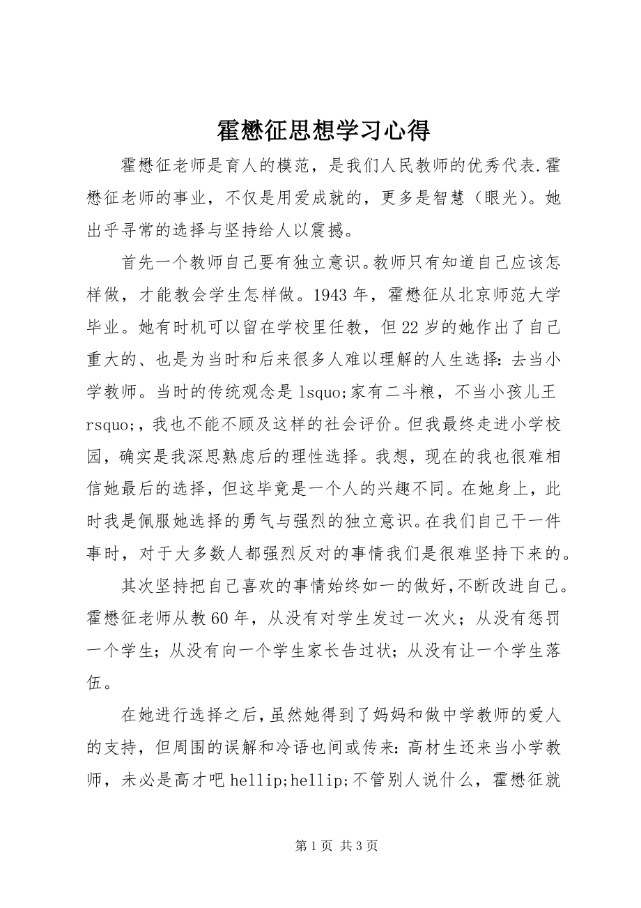 2023年霍懋征思想学习心得.docx_第1页