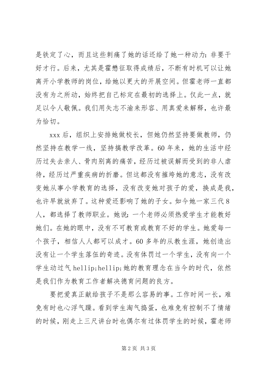 2023年霍懋征思想学习心得.docx_第2页