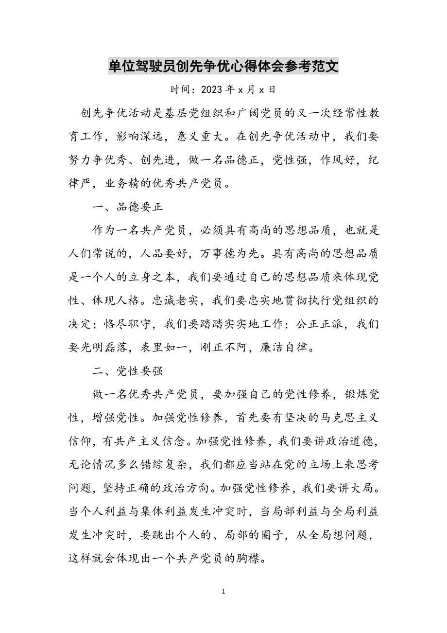 2023年单位驾驶员创先争优心得体会参考范文.doc_第1页