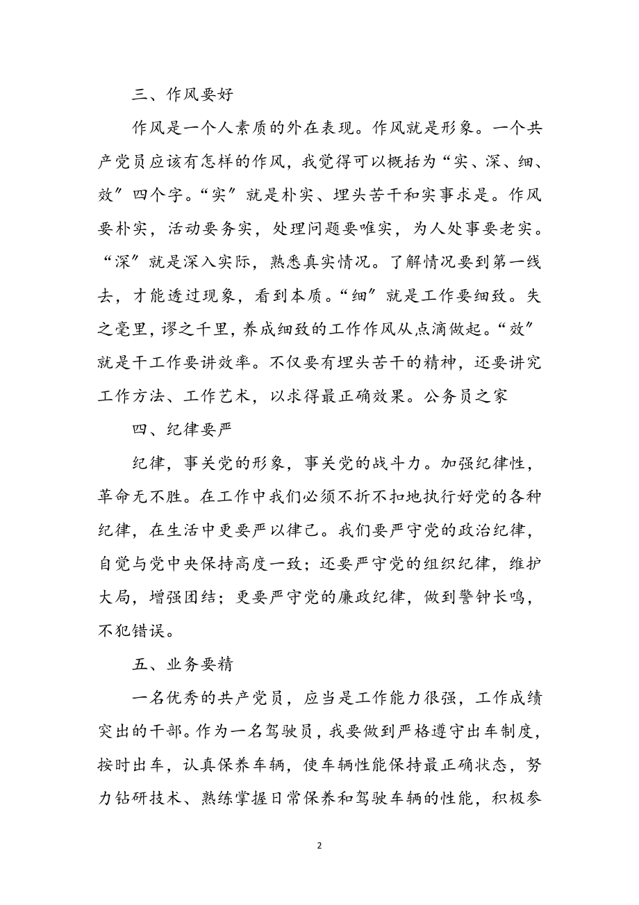 2023年单位驾驶员创先争优心得体会参考范文.doc_第2页