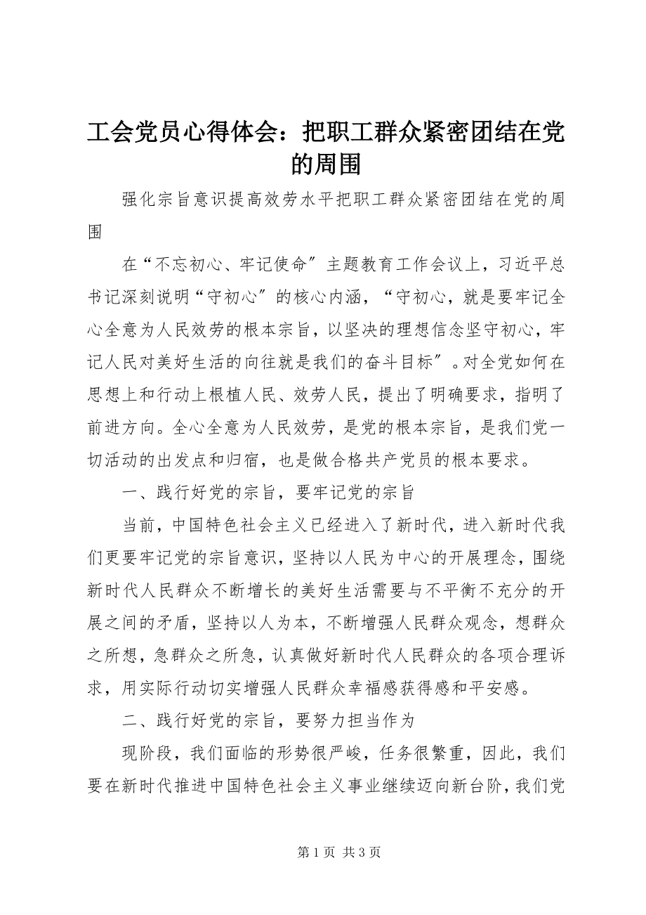 2023年工会党员心得体会把职工群众紧密团结在党的周围.docx_第1页