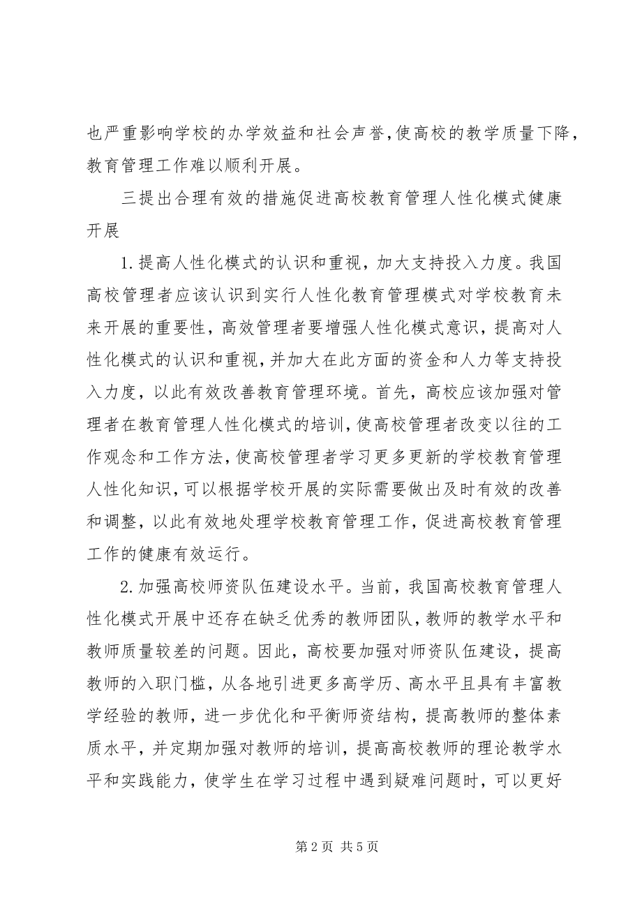 2023年高校教育管理制度人性化探讨.docx_第2页