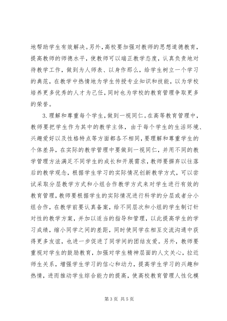 2023年高校教育管理制度人性化探讨.docx_第3页