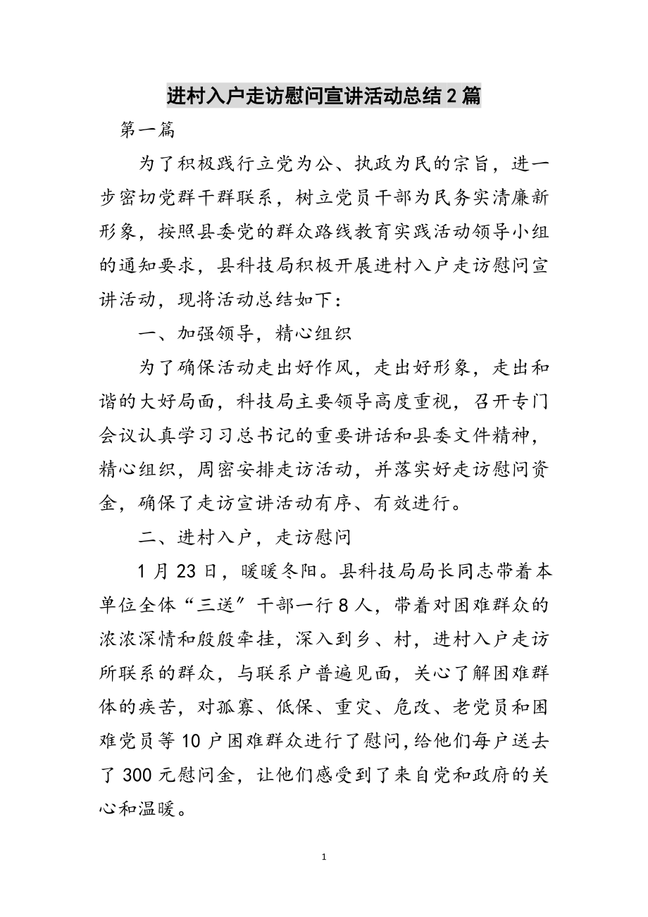 2023年进村入户走访慰问宣讲活动总结2篇范文.doc_第1页