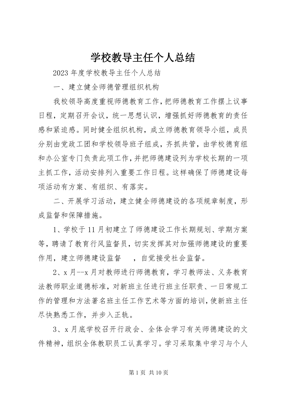 2023年学校教导主任个人总结.docx_第1页