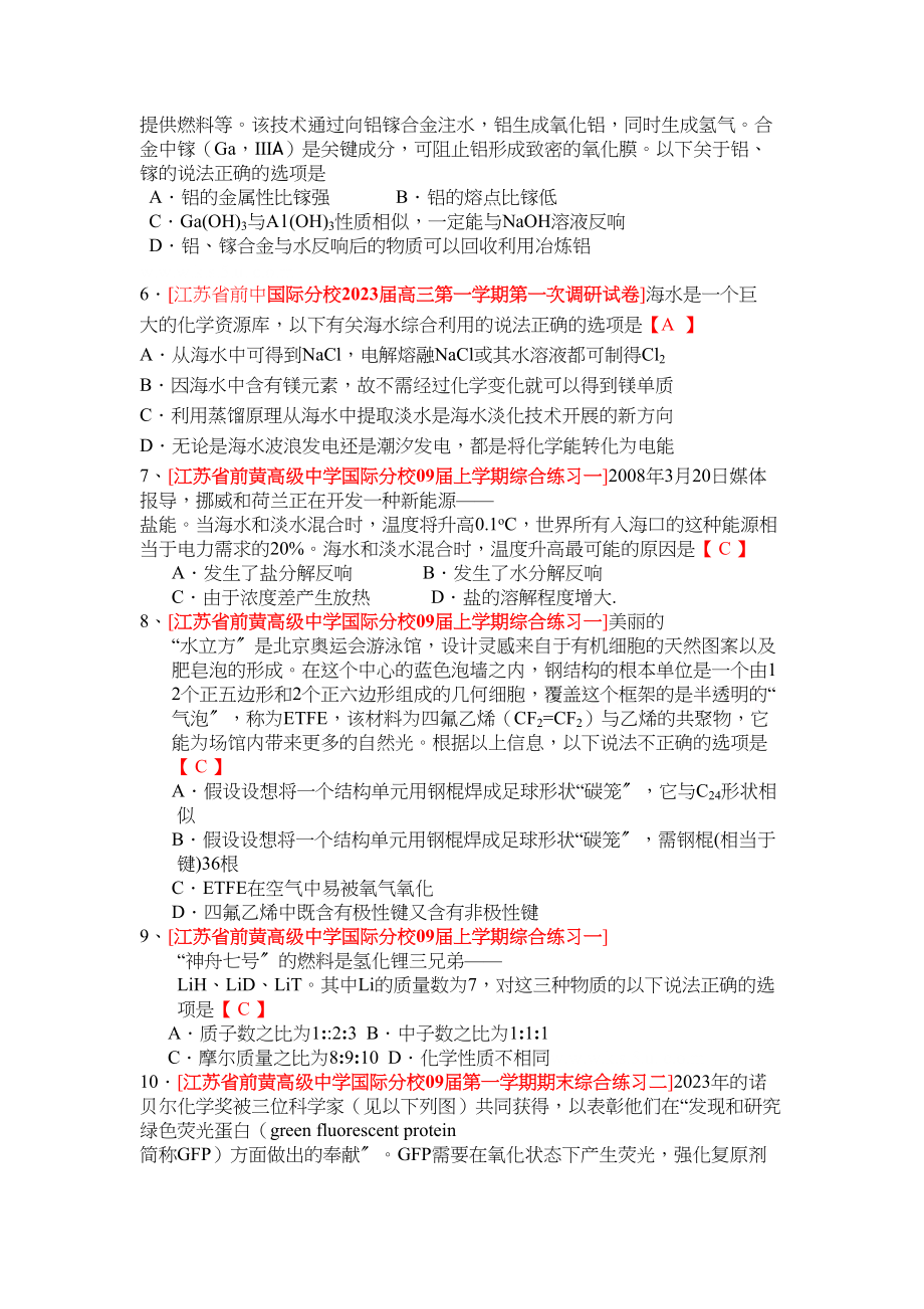 2023年江苏省届高三化学各地名校月考试题汇编化学与社会和生活2doc高中化学.docx_第3页