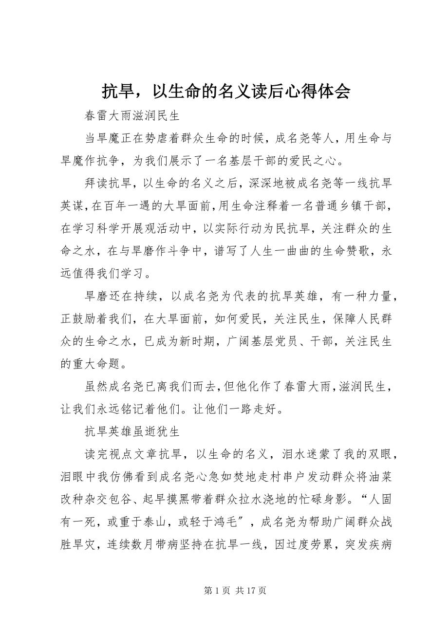 2023年抗旱以生命的名义读后心得体会.docx_第1页