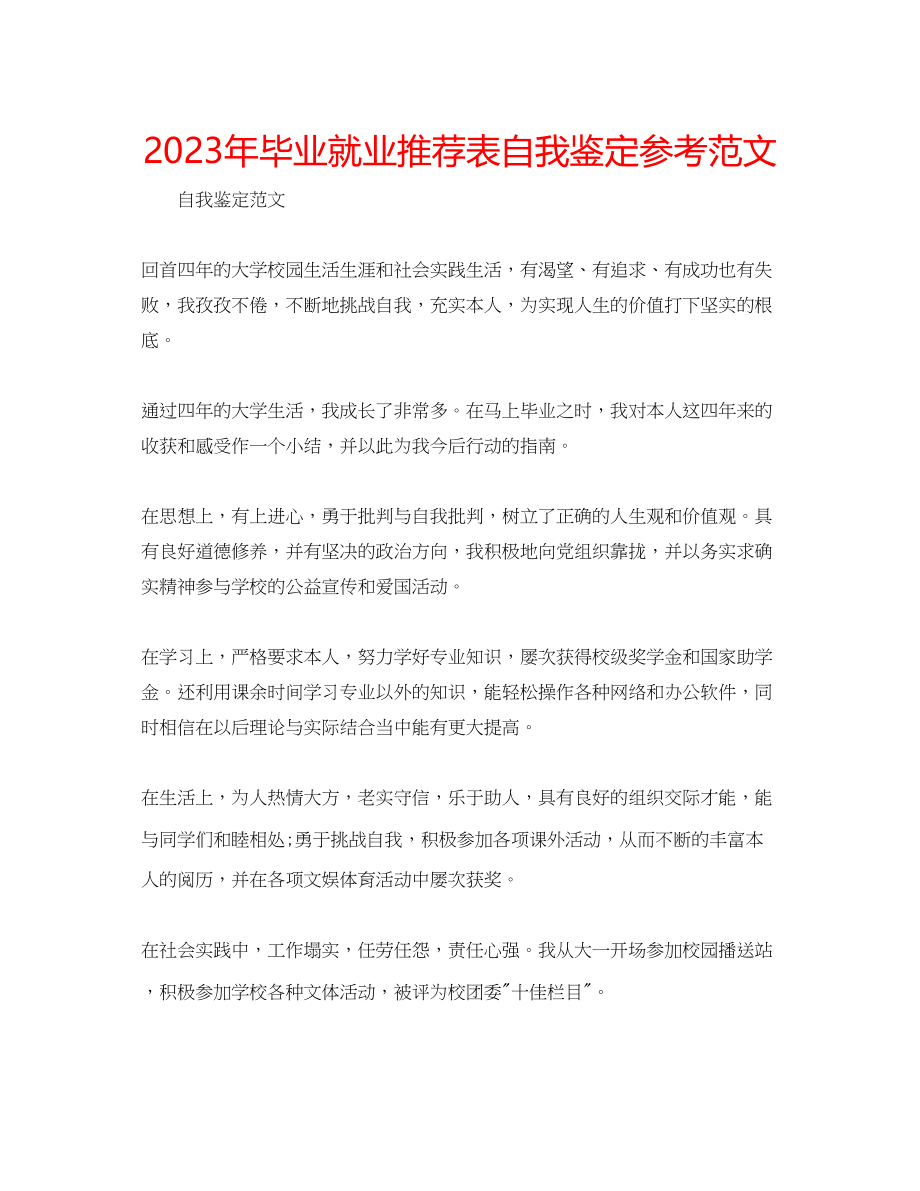 2023年毕业就业推荐表自我鉴定范文.docx_第1页