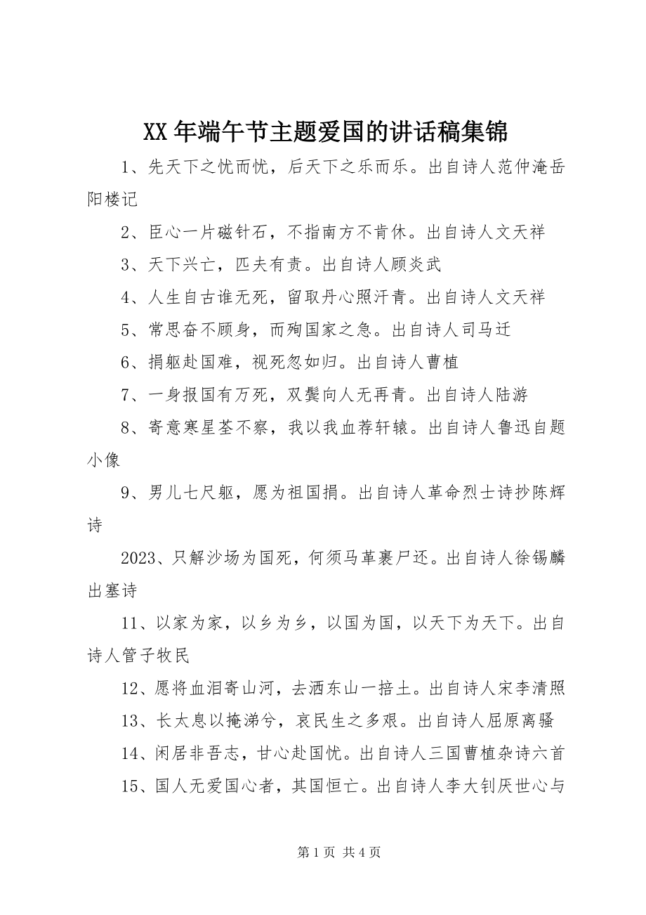 2023年端午节主题爱国的致辞稿集锦.docx_第1页