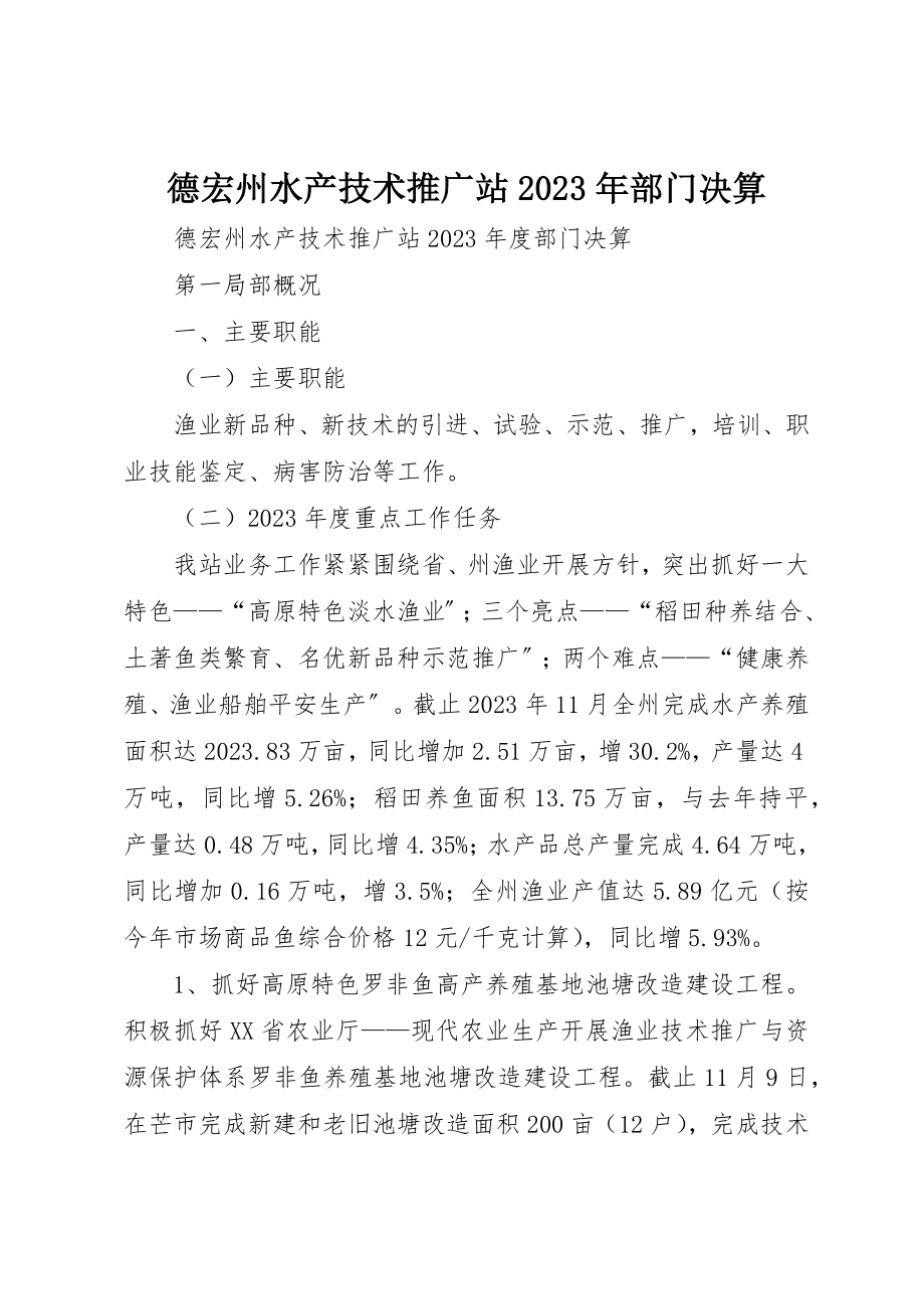 2023年德宏州水产技术推广站某年部门决算新编.docx_第1页