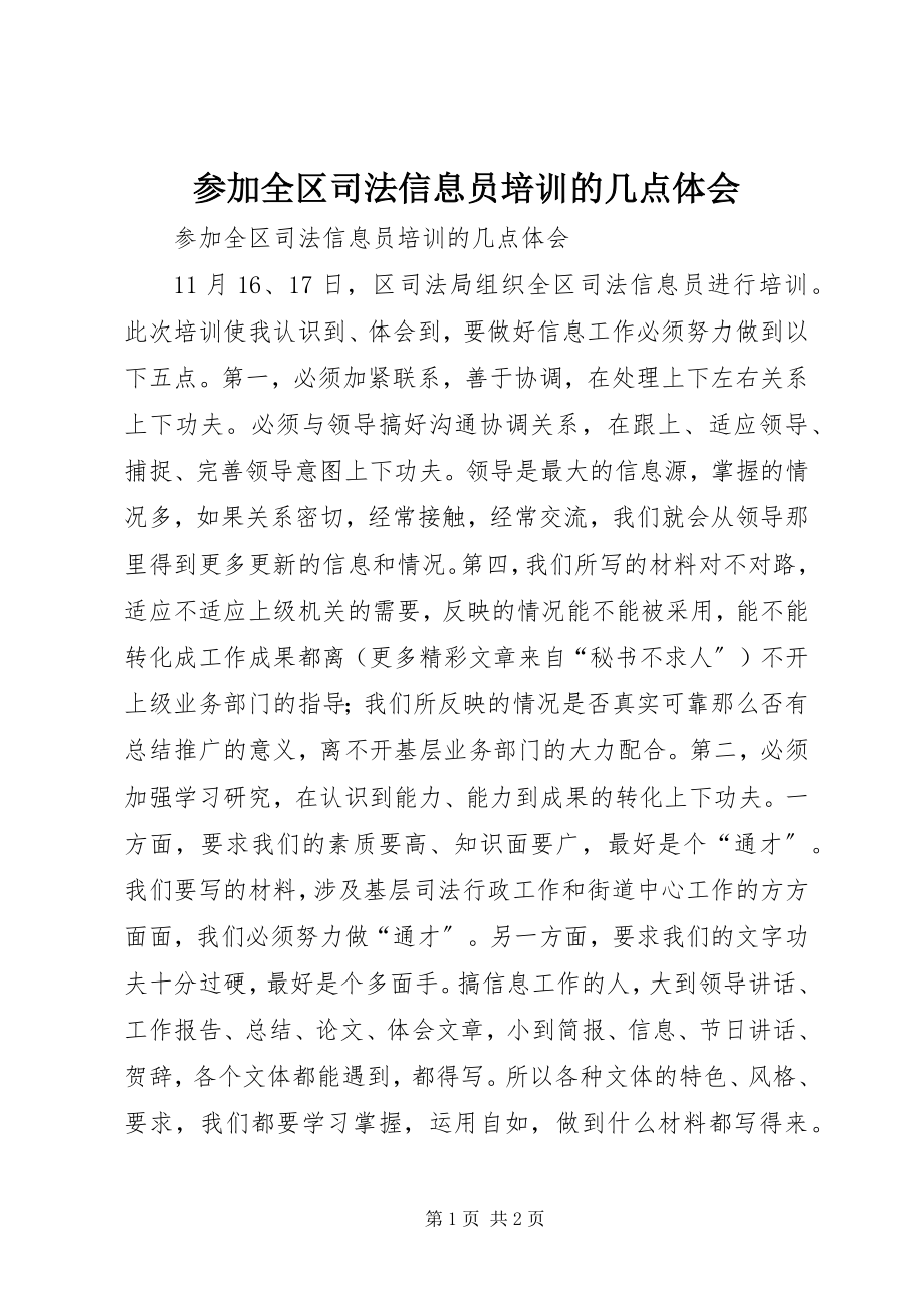 2023年参加全区司法信息员培训的几点体会新编.docx_第1页