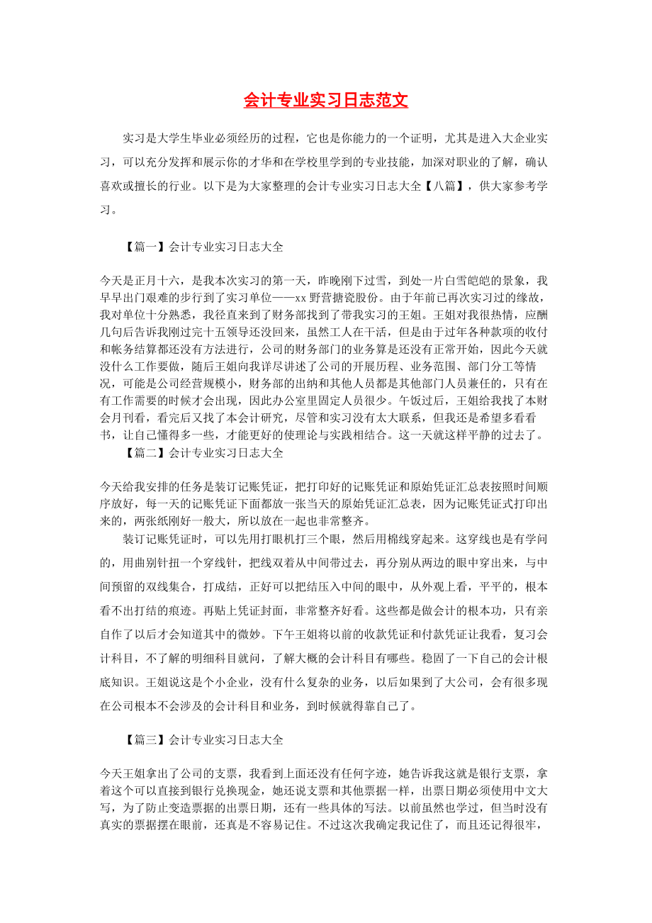 2023年会计专业实习日志.docx_第1页