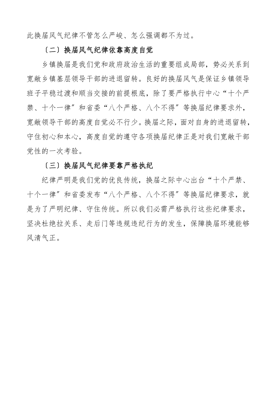 2023年换届风气纪律汇报乡镇领导班子换届选举严肃换届风气纪律工作情况汇报材料.doc_第3页