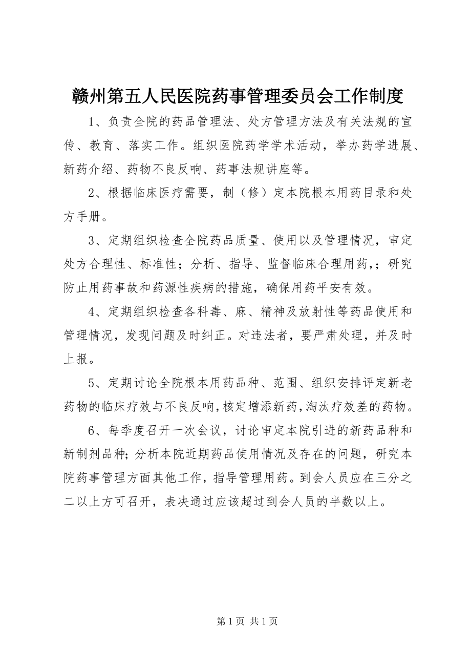 2023年赣州第五人民医院药事管理委员会工作制度.docx_第1页