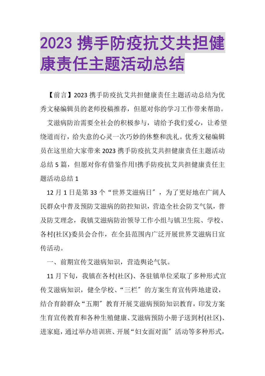 2023年携手防疫抗艾共担健康责任主题活动总结.doc_第1页