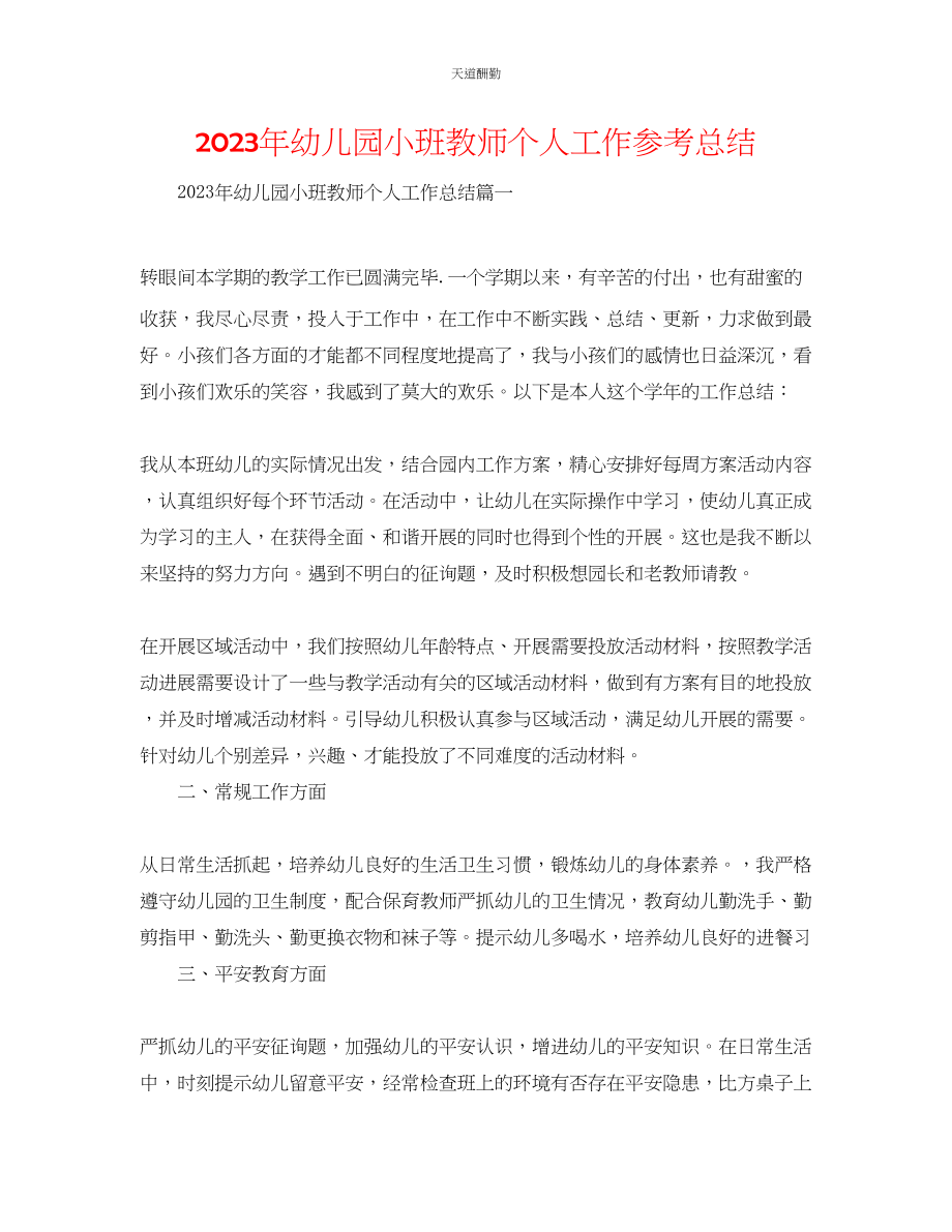 2023年幼儿园小班教师个人工作总结.docx_第1页