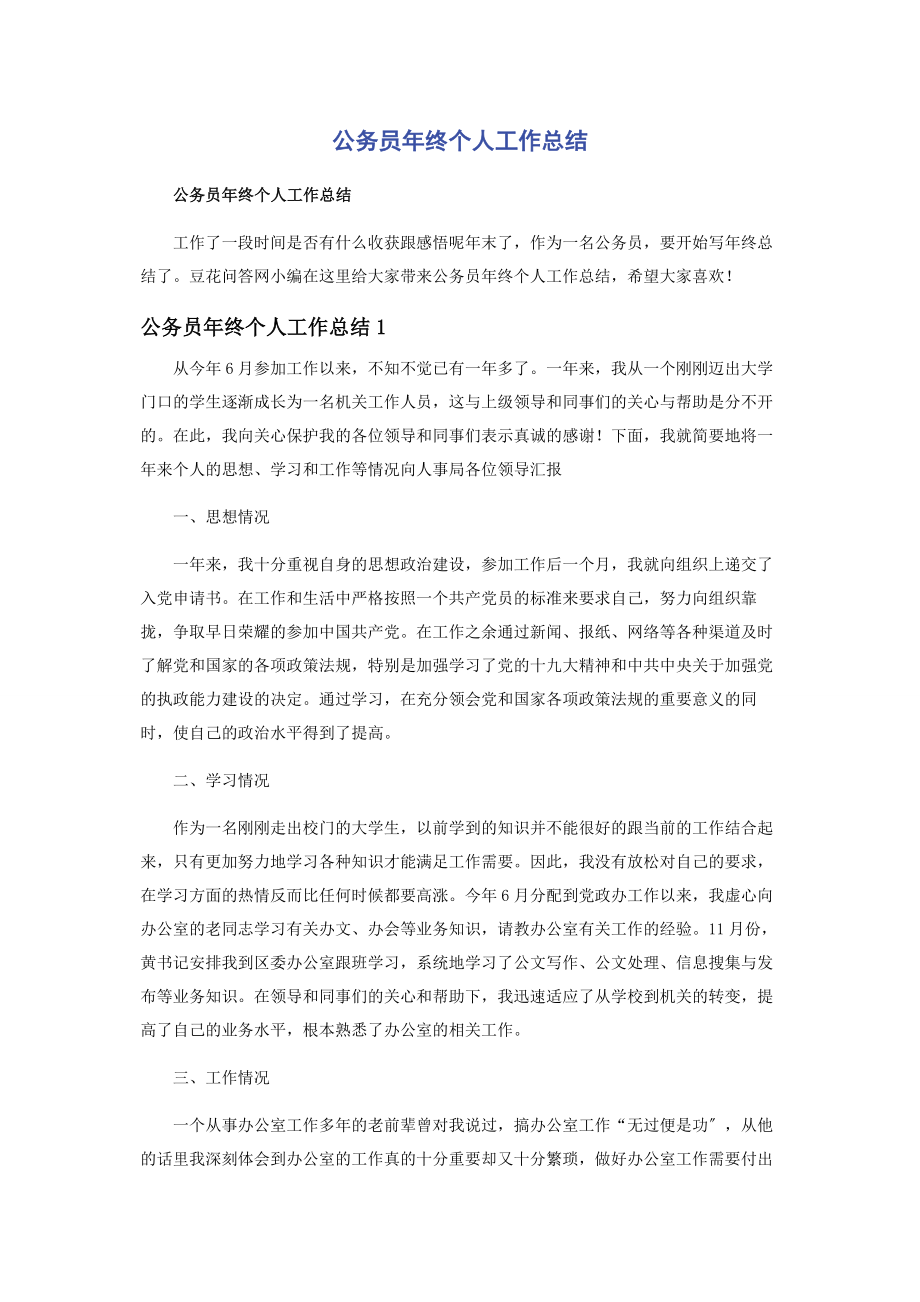 2023年公务员年终个人工作总结.docx_第1页