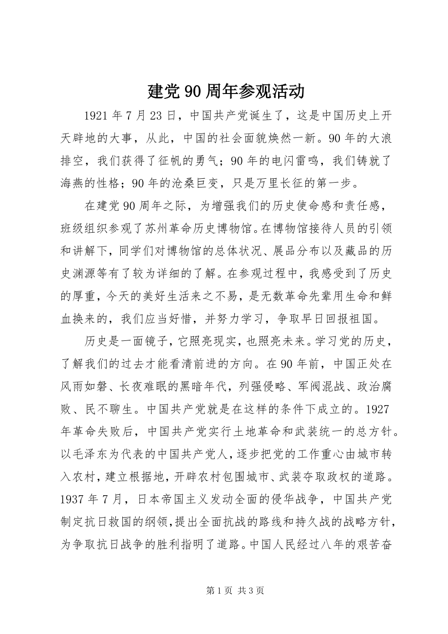 2023年建党90周参观活动.docx_第1页