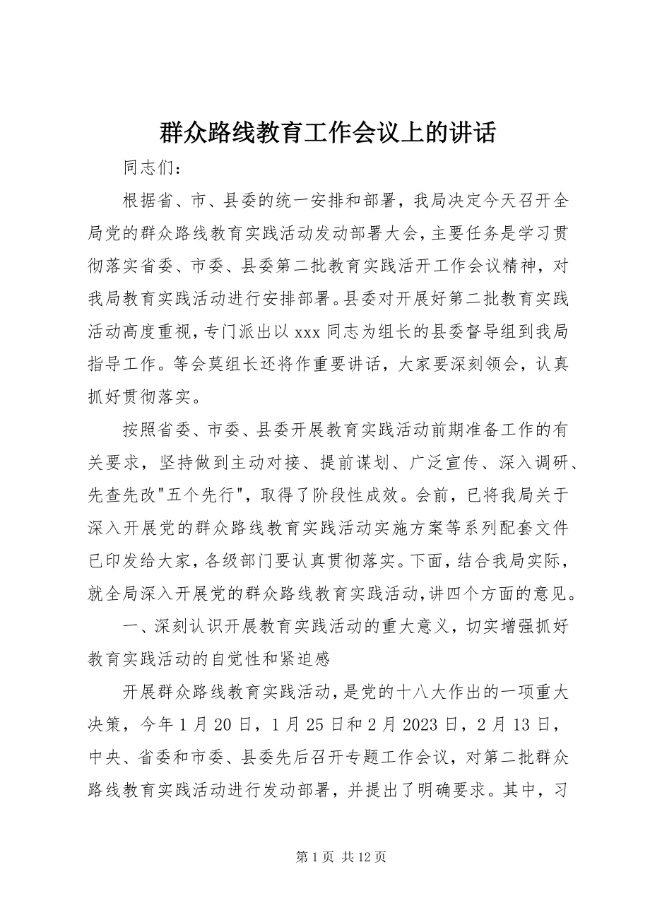 2023年群众路线教育工作会议上的致辞.docx_第1页