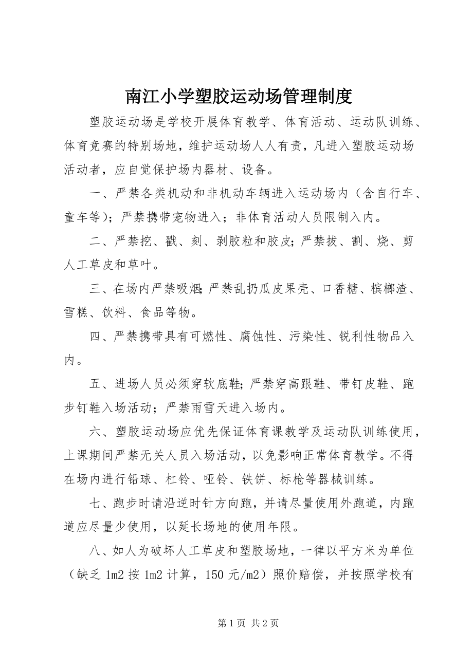 2023年南江小学塑胶运动场管理制度.docx_第1页