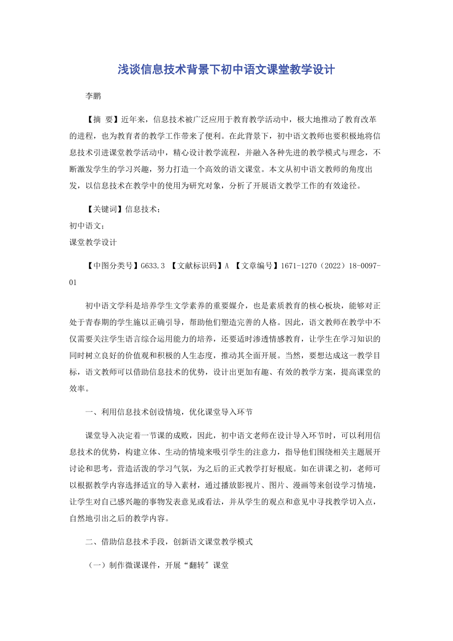 2023年浅谈信息技术背景下初中语文课堂教学设计.docx_第1页