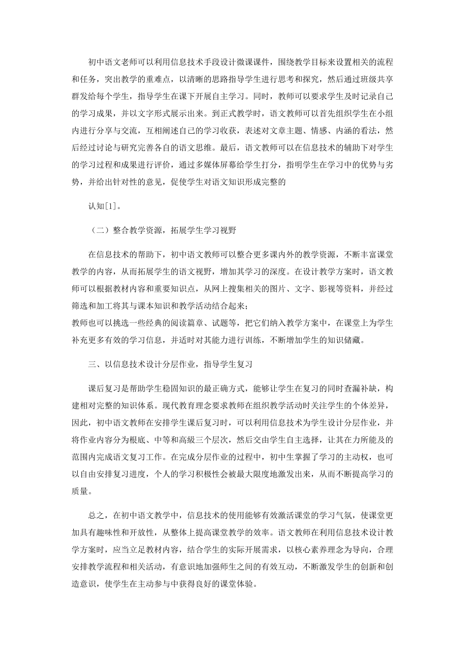 2023年浅谈信息技术背景下初中语文课堂教学设计.docx_第2页