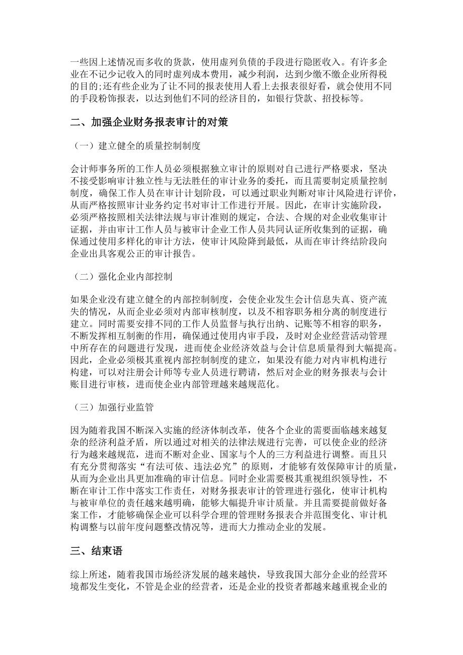 2023年加强企业财务报表审计的对策建议.doc_第2页