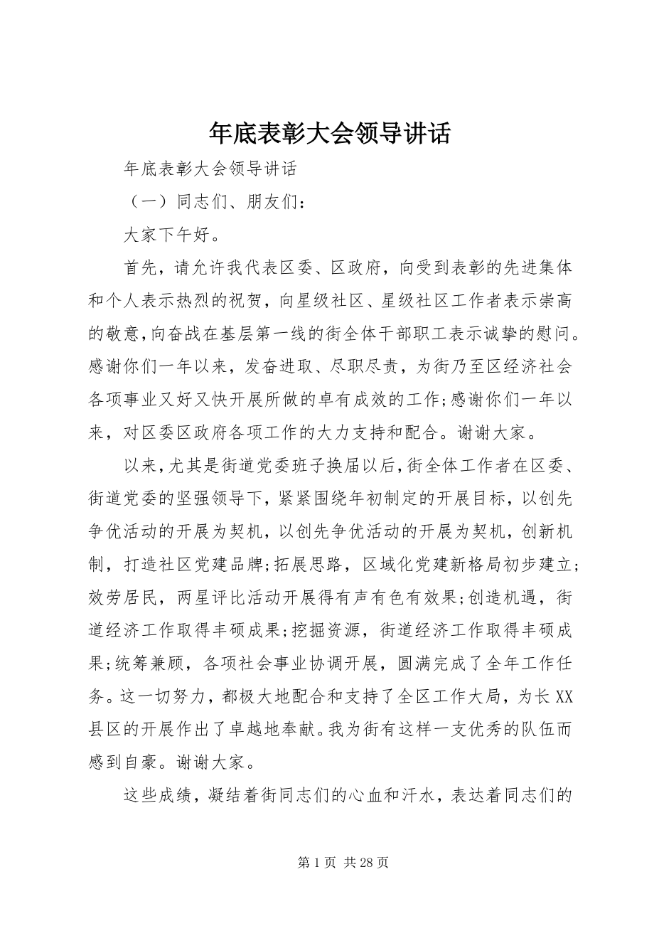 2023年底表彰大会领导致辞.docx_第1页