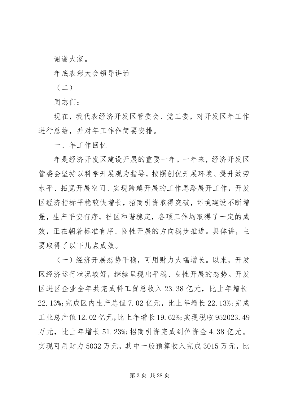 2023年底表彰大会领导致辞.docx_第3页