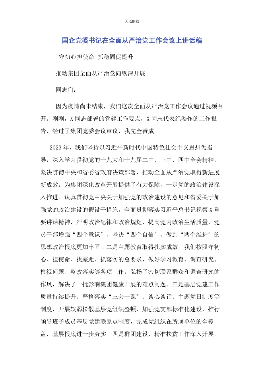 2023年国企党委书记在全面从严治党工作会议上讲话稿范文.docx_第1页