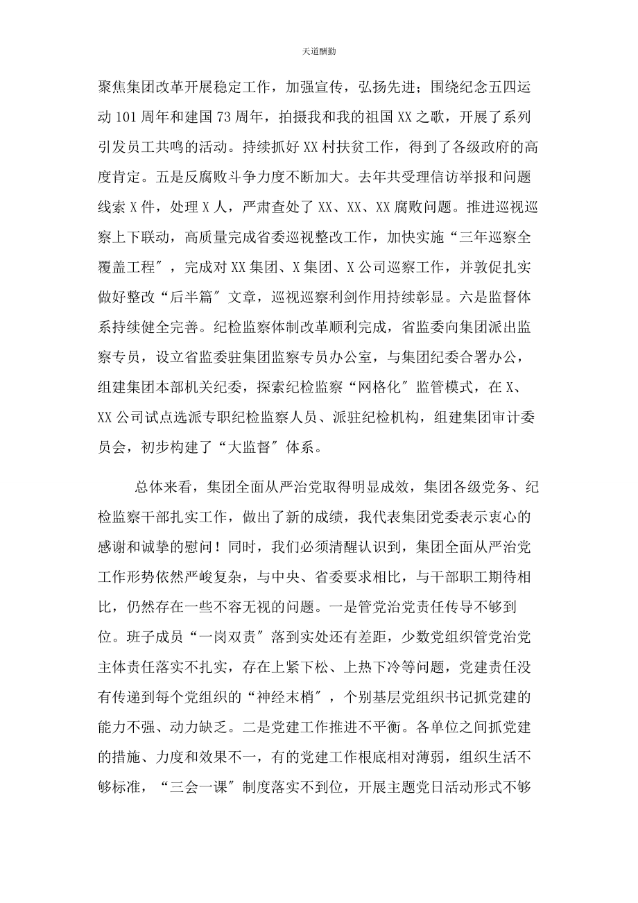 2023年国企党委书记在全面从严治党工作会议上讲话稿范文.docx_第2页