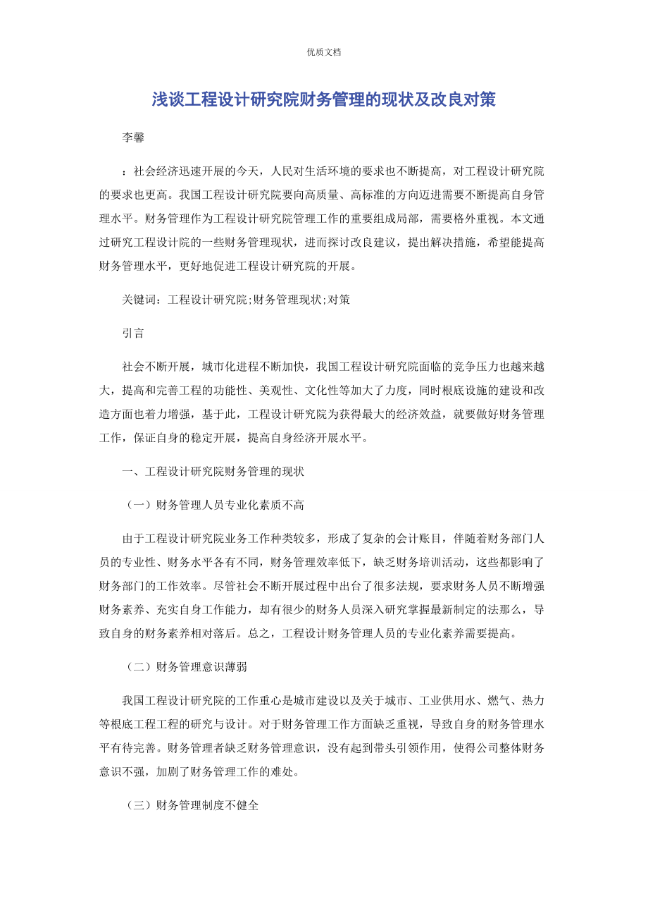 2023年浅谈工程设计研究院财务管理的现状及改进对策.docx_第1页