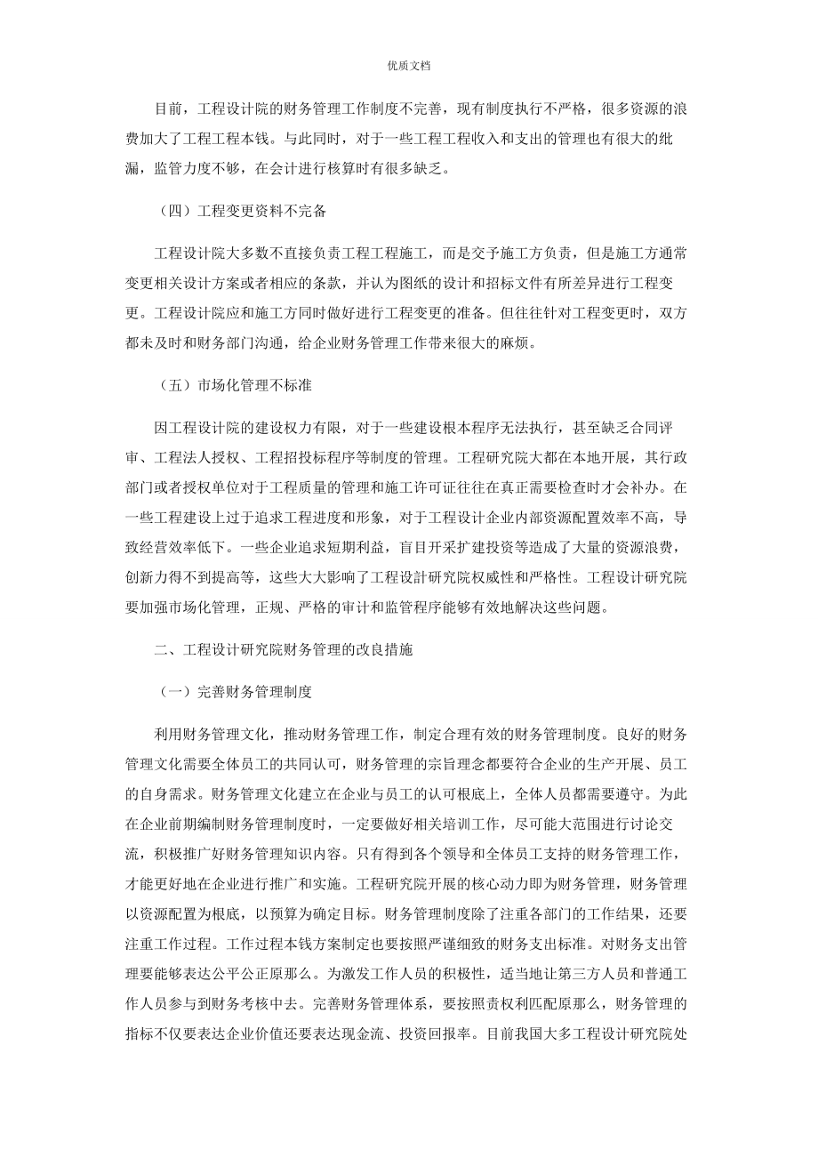 2023年浅谈工程设计研究院财务管理的现状及改进对策.docx_第2页